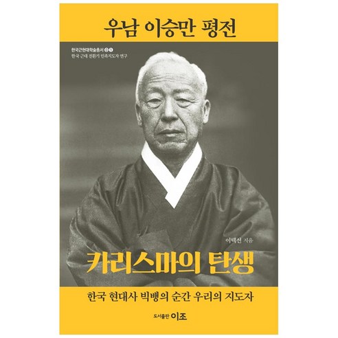 우남 이승만 평전:카리스마의 탄생, 이조출판사, 이택선