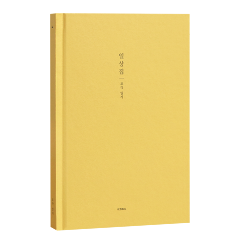 하루를 특별하게, 아이코닉 조각일기 감정일기장 Banana 에디션 리뷰 일기장