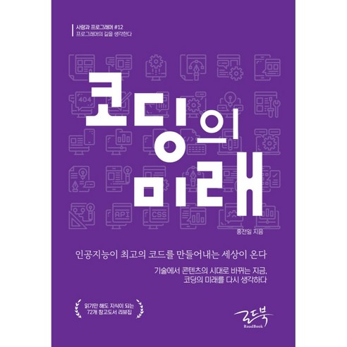 코딩의 미래:인공지능이 최고의 코드를 만들어내는 세상이 온다, 로드북