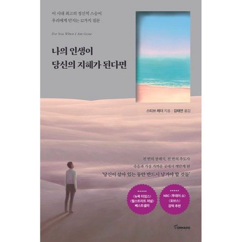 나의 인생이 당신의 지혜가 된다면, 토네이도, 스티브 레더