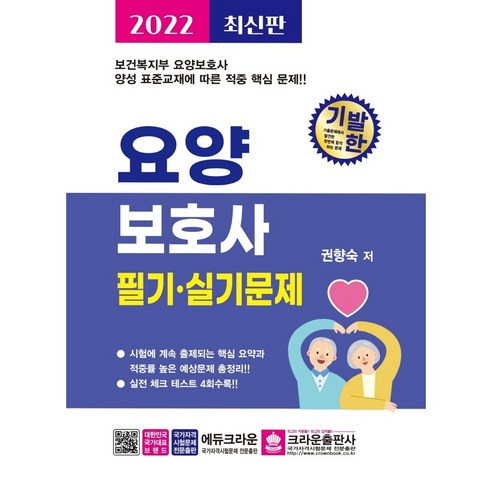 2022 기발한 요양보호사 필기 실기문제, 크라운출판사