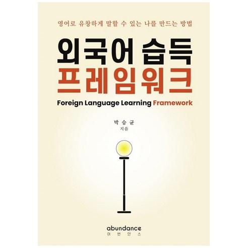 외국어 습득 프레임워크:영어로 유창하게 말할 수 있는 나를 만드는 방법, 어번던스