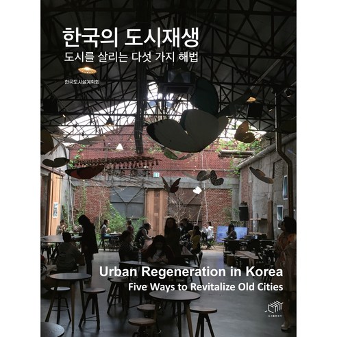 한국의 도시재생: 도시를 살리는 다섯 가지 해법