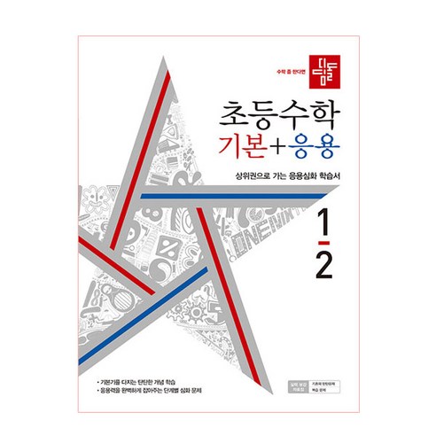 2022 디딤돌 초등수학 기본   응용 1-2