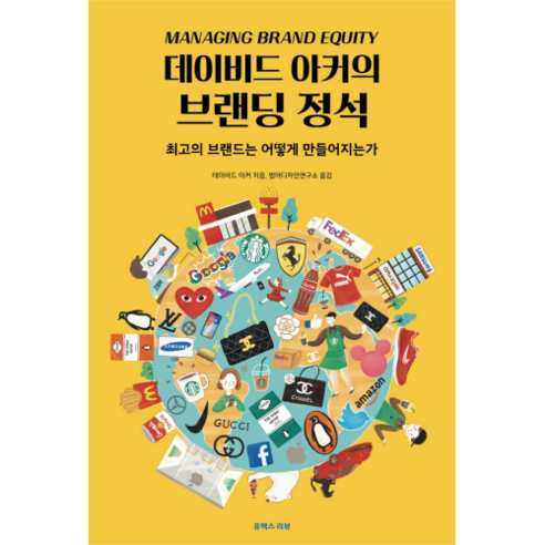 데이비드 아커의 브랜딩 정석:브랜드 매니지먼트의 과학과 전략, 유엑스리뷰(UX REVIEW), 데이비드 아커