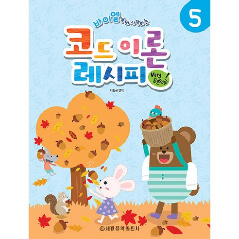 바이엘부터 시작하는 코드 이론 레시피 5 Very Easy, 최동규, 세광음악출판사