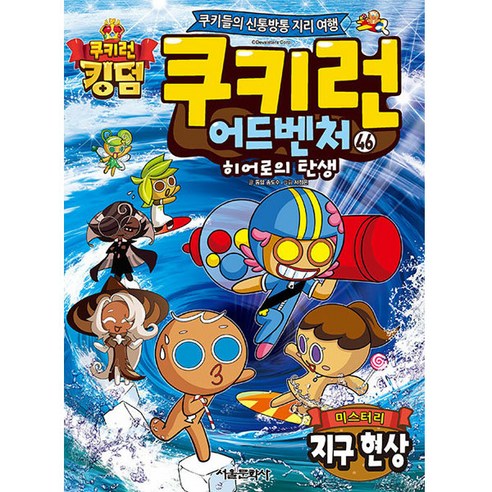쿠키런 어드벤처46 : 미스터리 지구 현상, 서울문화사, 송도수
