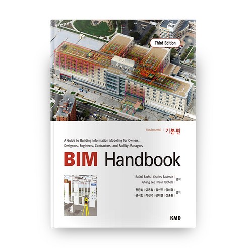 BIM Handbook 기본편 3판, 케이엠디