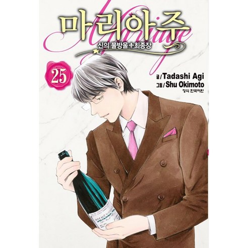 신의 물방울 최종장 마리아주, 25권, 학산문화사