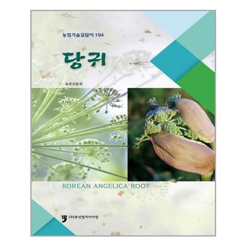 당귀, 휴먼컬처아리랑, 농촌진흥청
