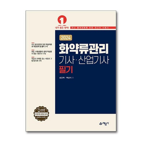 2024 화약류관리기사·산업기사 필기, 예문사 화공기사