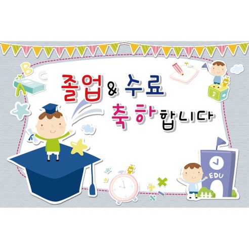 졸업 수료 현수막, K-024 1610