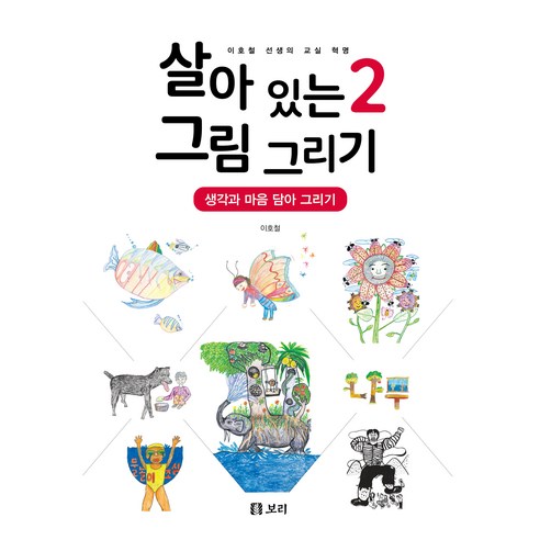 살아 있는 그림 그리기 2, 이호철, 보리