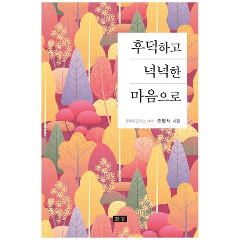 후덕하고 넉넉한 마음으로:조병서 시집, 한강, 조병서