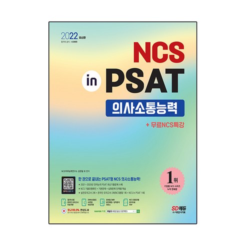 2022 최신판 NCS in PSAT 의사소통능력 + 무료 NCS 특강, 시대고시기획