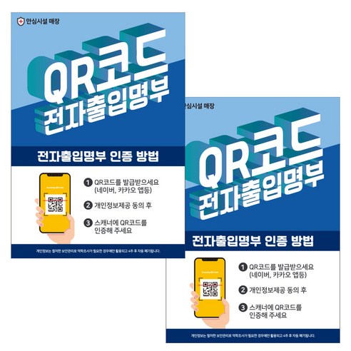 제제데코 카페 식당 마스크 착용 전자출입명부 안내문 포스터 스티커 210 x 297 mm, JCP040 전자출입명부인증안내, 2개