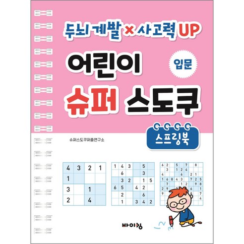 어린이 슈퍼 스도쿠 스프링북 입문:두뇌 계발 × 사고력 UP, 바이킹, 편집부, 바이킹 건강 취미 Best Top5