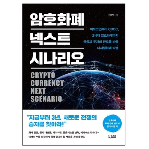 암호화폐 넥스트 시나리오:비트코인부터 CBDC 2세대 암호화폐까지, 더퀘스트, 최윤식 cgv예매