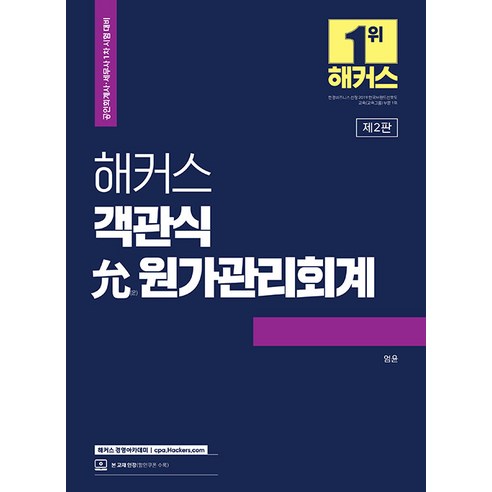 공인회계사  2023 해커스 객관식 윤 원가관리회계:공인회계사·세무사 1차 시험 대비, 해커스 경영아카데미