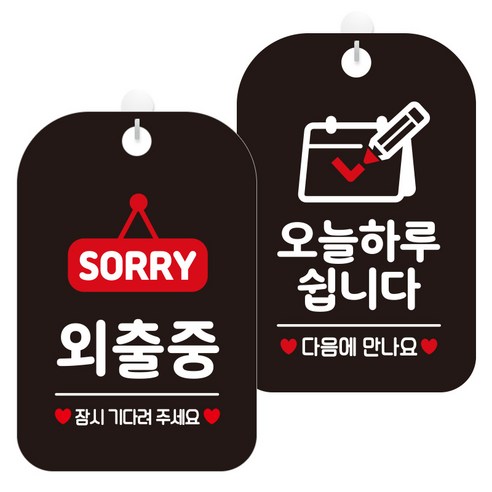 제제데코 걸이용 안내판 2종 세트, 1세트, 외출중팻말 HA178, 오늘하루쉽니다달력 HA125