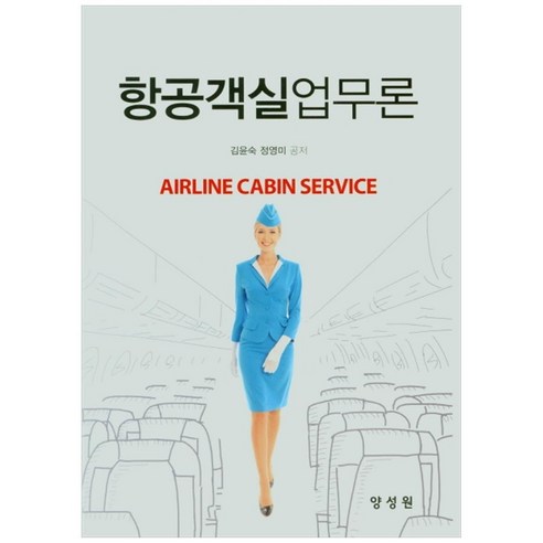 항공객실업무론, 양성원, 김윤숙, 정영미