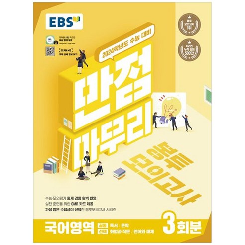   2024 만점마무리 봉투모의고사 3회분, 국어영역, EBS