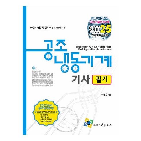 2025 공조냉동기계 기사 필기, 일진사 공조냉동기계산업기사필기 11 2025 공조냉동기계기사 필기, 엔플북스