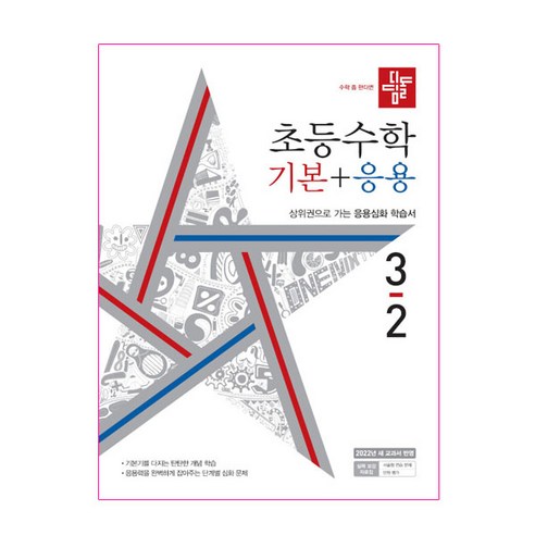 디딤돌 초등 수학 기본+응용 3-2(2022):상위권으로 가는 응용심화 학습서