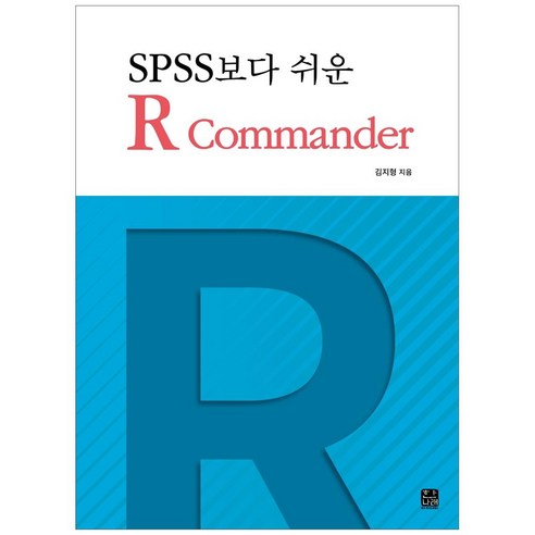 SPSS보다 쉬운 R Commander, 한나래아카데미