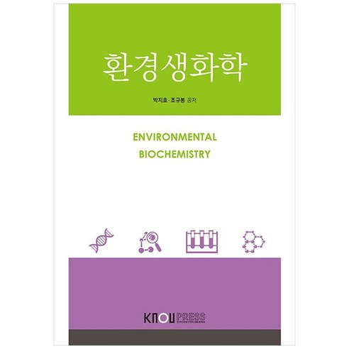 환경생화학, 한국방송통신대학교출판문화원, 박지호, 조규봉