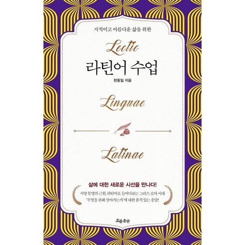 라틴어 수업:지적이고 아름다운 삶을 위한, 흐름출판, 한동일