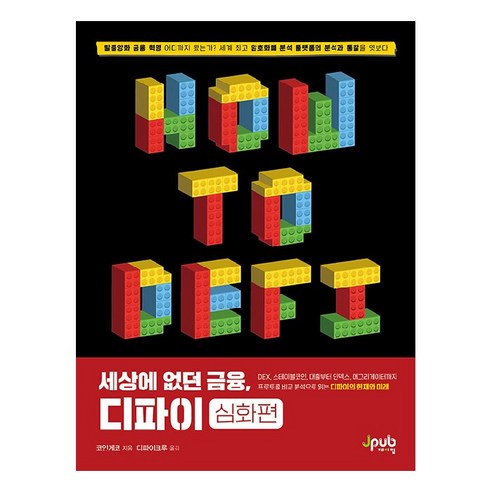 세상에 없던 금융 디파이: 심화편:DEX 스테이블 코인 대출부터 인덱스 애그리게이터까지, 제이펍