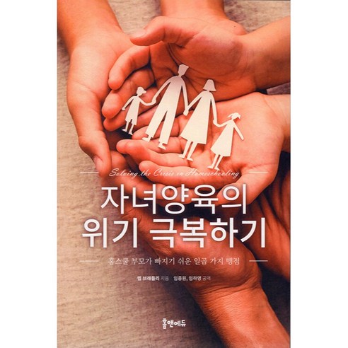 자녀양육의 위기 극복하기 홈스쿨 부모가 빠지기 쉬운 일곱 가지 맹점, 홈앤에듀