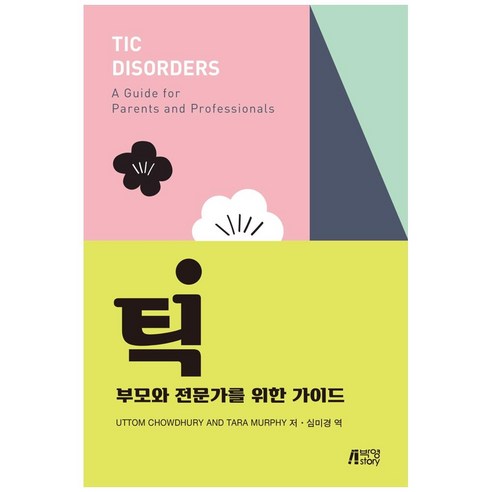틱: 부모와 전문가를 위한 가이드, 박영스토리, Uttom Chowdhury, Tara Murphy