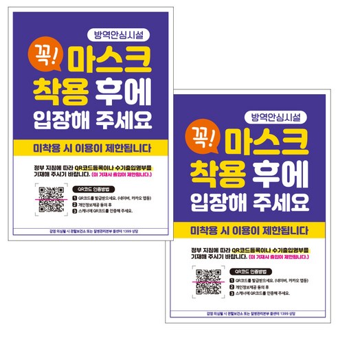 제제데코 마스크 착용 안내문 포스터 스티커 제작 210 x 297 mm, JCP003 꼭마스크착용 후 입장QR코드, 2개