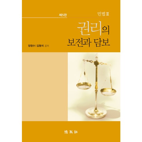 민법 3: 권리의 보전과 담보, 양창수, 김형석, 박영사