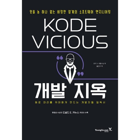 KODE VICIOUS 개발 지옥:믿을 놈 하나 없는 비정한 업계의 소프트웨어 엔지니어링 - 소프트웨어공학 | 쿠팡