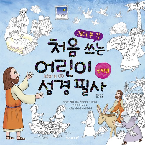 레터 투 갓 처음 쓰는 어린이 성경 필사(신약편), 홍승희, score
