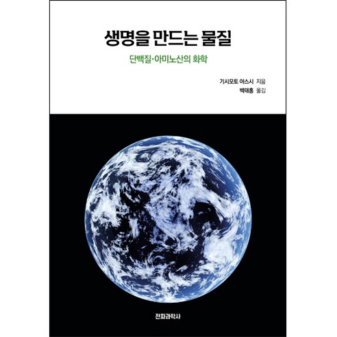 생명을 만드는 물질, 전파과학사, 기시모토 야스시