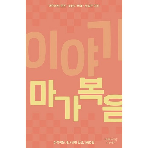 이야기 마가복음, 이레서원