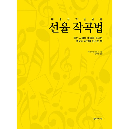 대중음악을 위한 선율 작곡법:듣는 사람의 마음을 울리는 멜로디 라인을 만드는 법, 음악세계, 타카야마 히로시