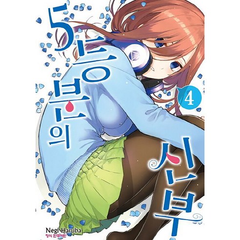 5등분의 신부 정식 한국어판, 학산문화사, 4권