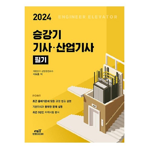 2024 승강기 기사.산업기사 필기, 엔트미디어