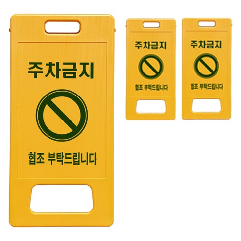 동광세이프티 A형 부로형 주차금지 표지판, 3개, 노란색