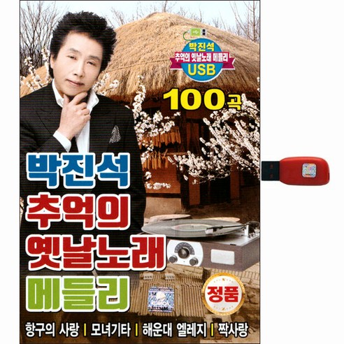 박진석 추억의 옛날노래 메들리 100곡, 1USB