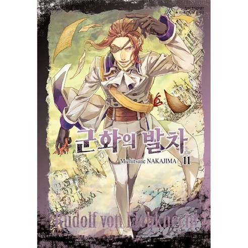 군화의 발차, 11권, 학산문화사