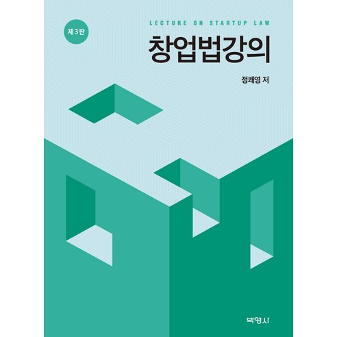 창업법강의 제3판, 박영사, 정쾌영