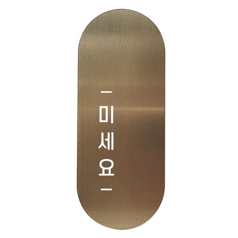 고정문 디자인문패 틈 브론즈 명조 M, 미세요 왼쪽, 1개