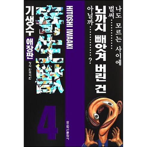 기생수 애장판, 4권, 학산문화사