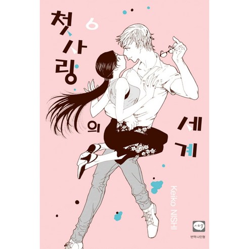 첫사랑의 세계, 6권, 학산문화사